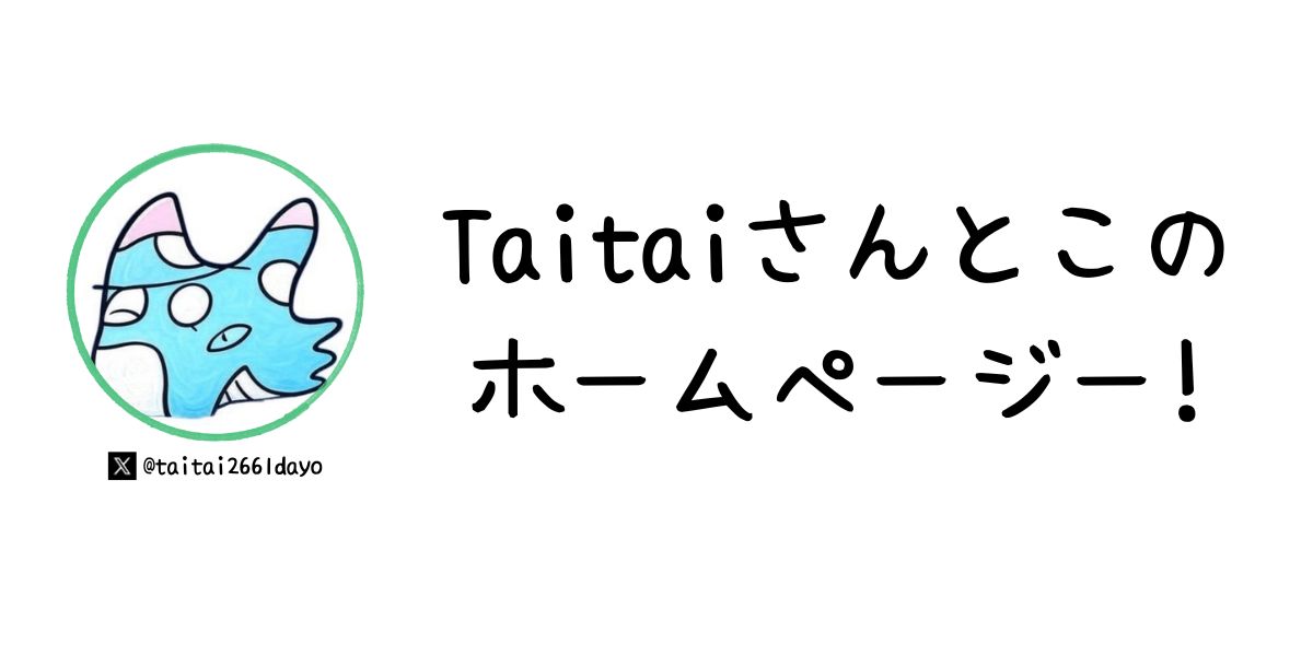 taitai2661のホームページ